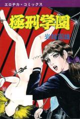 Kyokkei Gakuen (IWAKOSHI Kunio) cover