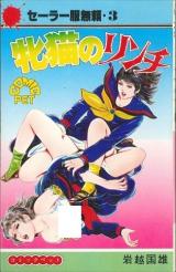 Meneko no Rinchi cover