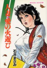 Hitozuma ai no Hiasobi cover