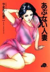 Abunai Hitozuma (YAMAMOTO Kouji) cover