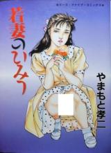 Wakazuma no Himitsu cover