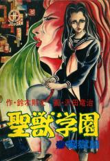 Seijuu Gakuen Jigoku-hen cover