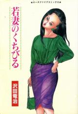 Wakazuma no Kuchibiru (SAWADA Ryuuji) cover