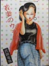 Wakazuma no Uragawa cover