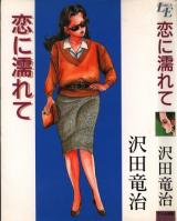 Koi ni Nurete cover