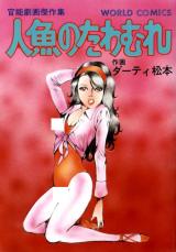 Ningyo no Tawamure cover