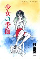Shoujo no Kisetsu (MURASO Shunichi) cover
