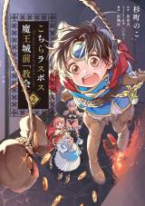 Kochira Last Boss Maoujou-mae Kyoukai (Light Novel) Manga