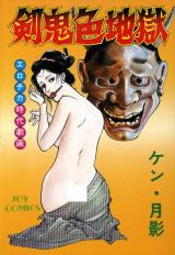 Ken Oniiro Jigoku cover