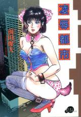Ryoujoku Toshi (MAEDA Toshio) cover