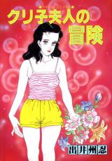 Kuriko Fujin no Bouken cover