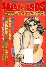 Momoiro Housou SOS cover