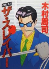 Itsunoko Shioki Hito za Sureibaa cover