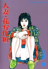 Hitozuma Hanabira Keshou cover
