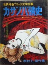 Sekai Koushoku Komikku Bungaku Zenshuu Kazanoba Joushi cover