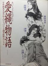 Japaniizu Nawa-kei Eshi Supesharu ai Nawa Monogatari cover