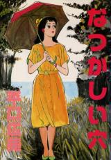Natsukashii Ana cover