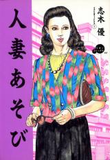 Hitozuma Asobi cover