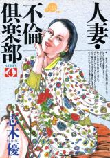 Hitozuma Furin Kurabu cover