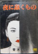 Yoru ni Ugomeku Mono cover