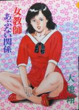 Jokyoushi Abunaikankei cover