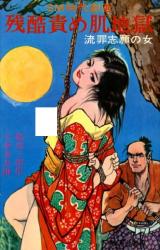 Zankoku Seme Hada Jigoku Ruzai Shigan no Onna cover