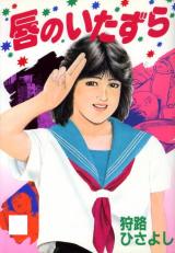 Kuchibiru no Itazura cover