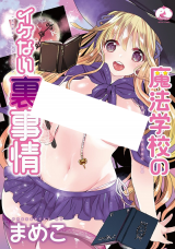 Mahou Gakkou no Ikenai Urajijou cover