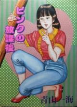 Pinku no Houkago cover