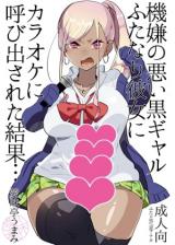 Kigen no Warui Kuro Gal Futanari Kanojo ni Karaoke ni Yobidasareta Kekka... cover