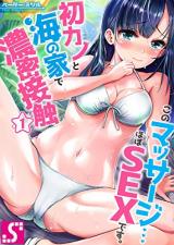 Kono Massage... Hobo Sex desu. - Hatsu Kano to Uminoya de Noumitsu Sesshoku cover