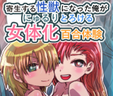 Kisei Suru Seijuu ni Natta Ore ga Nyururi Torokeru Nyotaika Yuri Taiken cover