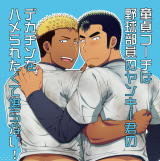 Doutei Coach wa Yakyuu Buin no Yankee-kun no Dekachin o Hameraretakute Tamaranai! cover