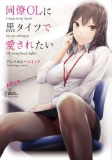 Douryou OL ni Kuro Tights de Aisaretai Anthology Comic cover