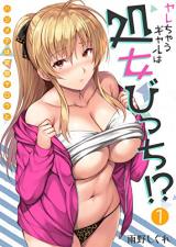 Yarechau Gyaru wa Shojo Bicchi! ? - Hajimete wa Hentai Yarou to cover