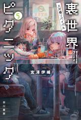 Urasekai Picnic - Yuri fans, the official sites got a treat just for you!  Iori Miyazawa's exploration and survival novel series, Otherside Picnic  will be releasing in Omnibus physical format! Omnibus 1