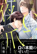 Juujun na Omega wa Yoru ni Tsume wo Tate Baka Updates Manga