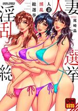 Hitozuma Inran Sou Senkyo cover