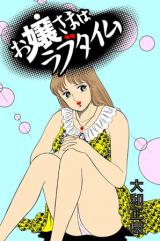 Ojou-sama wa Love Time cover