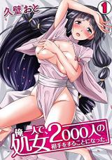 Ore no Hito de, Shojo 2000-nin no Aite wo suru Koto ni natta. cover