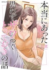 Hontou ni Atta Omowazu Zawatsuku Totte Oki no Hanashi cover
