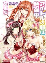 Idol no Tamago wa Benkyouchuu cover