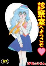 Shinsatsushitsu e Youkoso cover