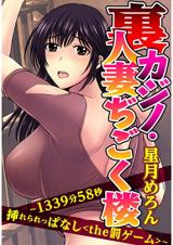 Ura Kajino Hitozuma Jigokirou - 1339-bun 58-byou Rareppanashiku the Batsu Game cover