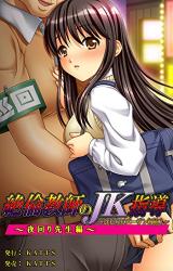 Zetsurin Kyoushi ni JK Shidou - Hajirai Virgin Hatsusounyuu cover
