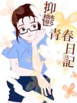 Yiyu Qingchun Riji cover
