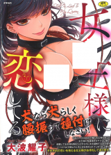 Joou-sama ni Koishiteru cover