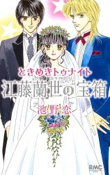 Baka Updates Manga Tokimeki Tonight Etou Ranze No Takarabako