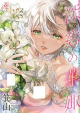 Shinsou no Hanayome cover