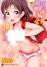 Imouto no Hadaka wo Mite Koufun suru nante Henna Onii-chan cover